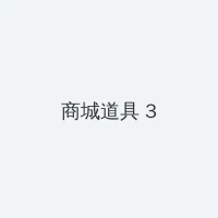 女人香电视剧 积分商城 - 专属头衔卡